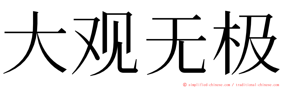 大观无极 ming font