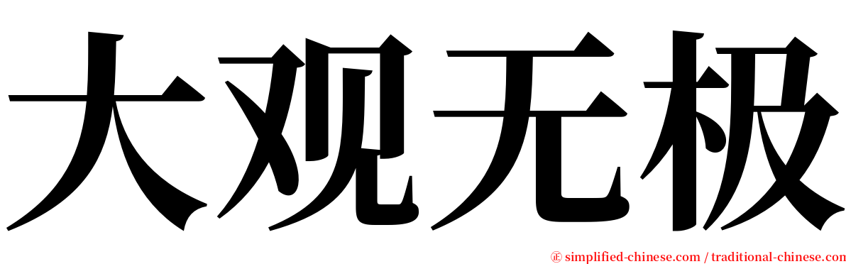 大观无极 serif font