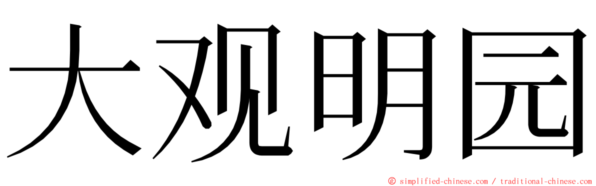 大观明园 ming font