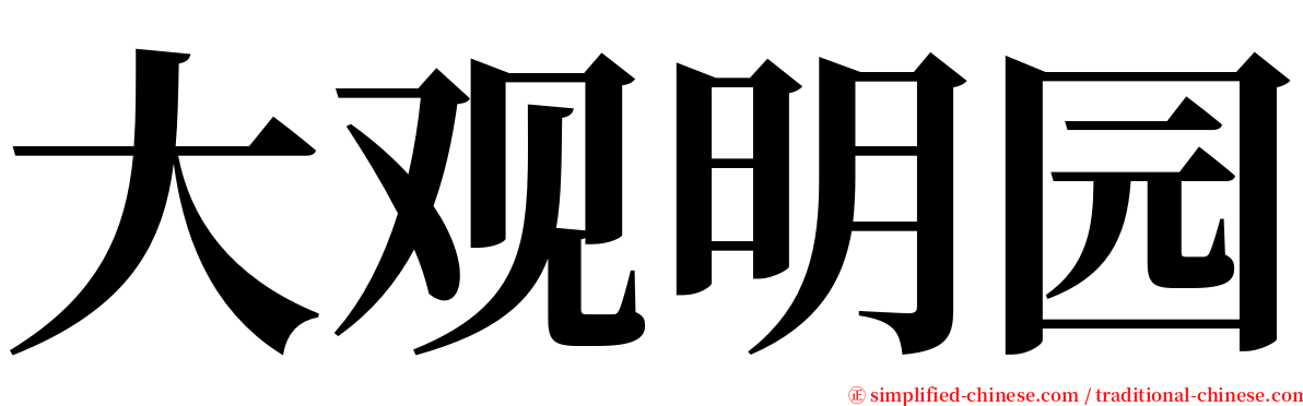 大观明园 serif font