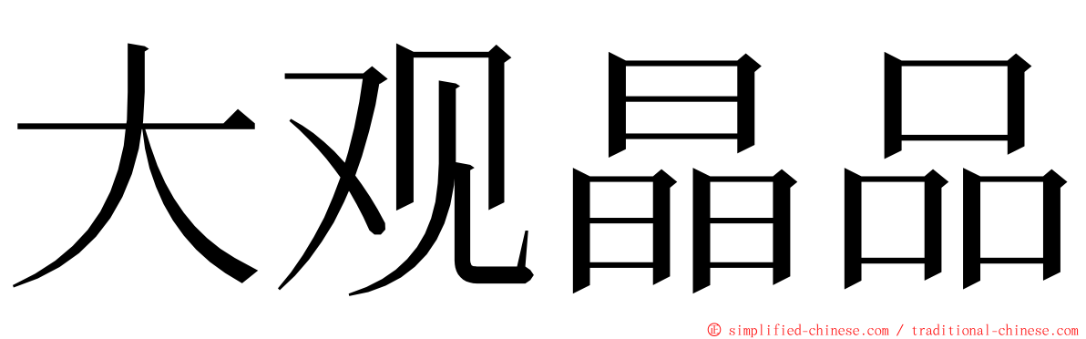 大观晶品 ming font