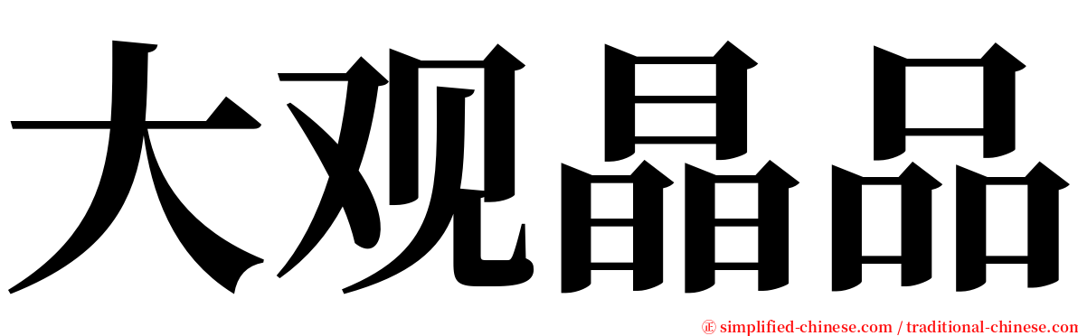 大观晶品 serif font