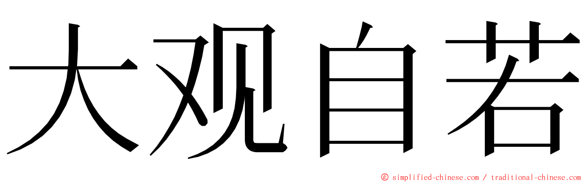 大观自若 ming font