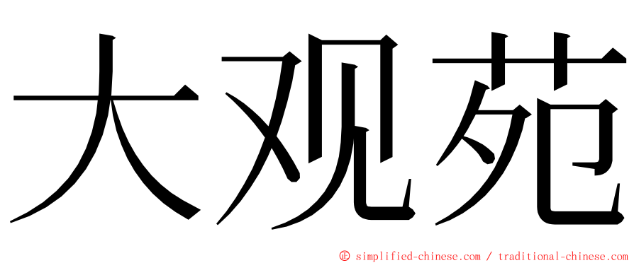 大观苑 ming font