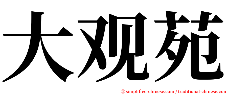 大观苑 serif font