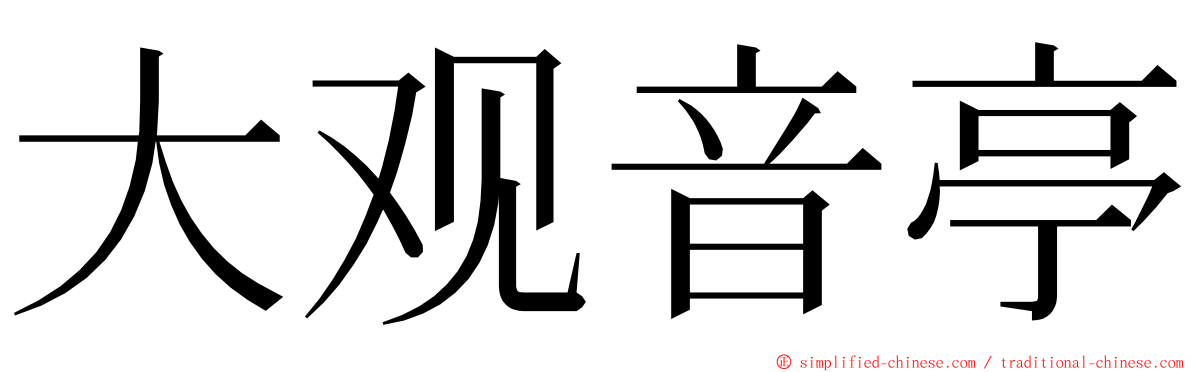 大观音亭 ming font