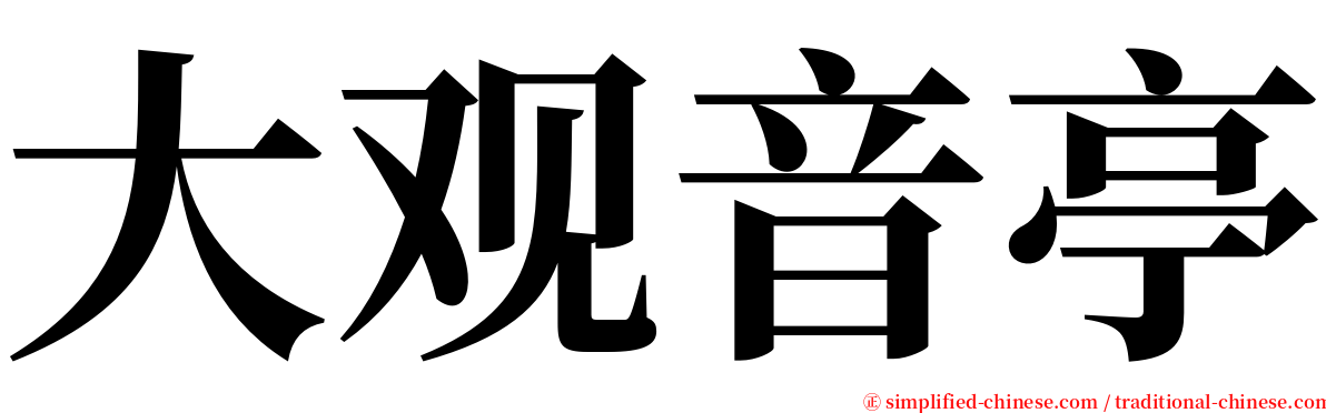 大观音亭 serif font