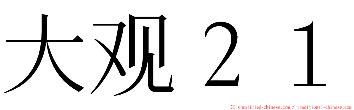 大观２１ ming font