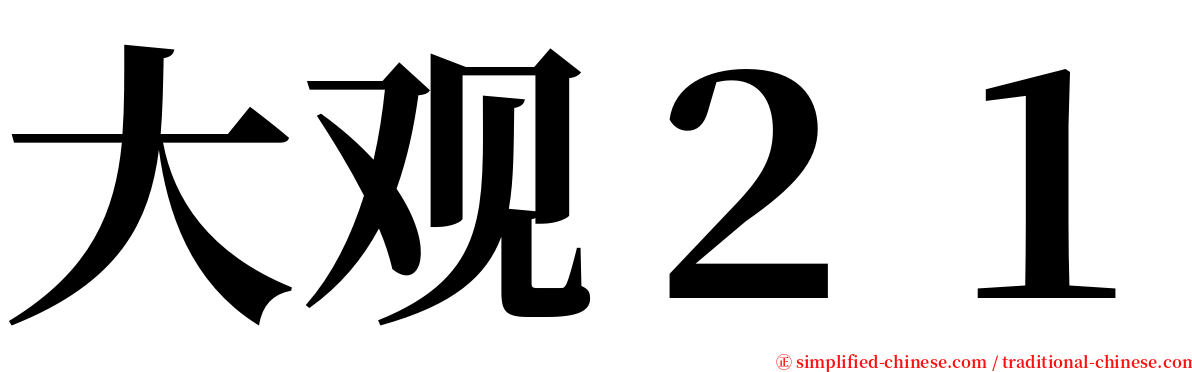 大观２１ serif font