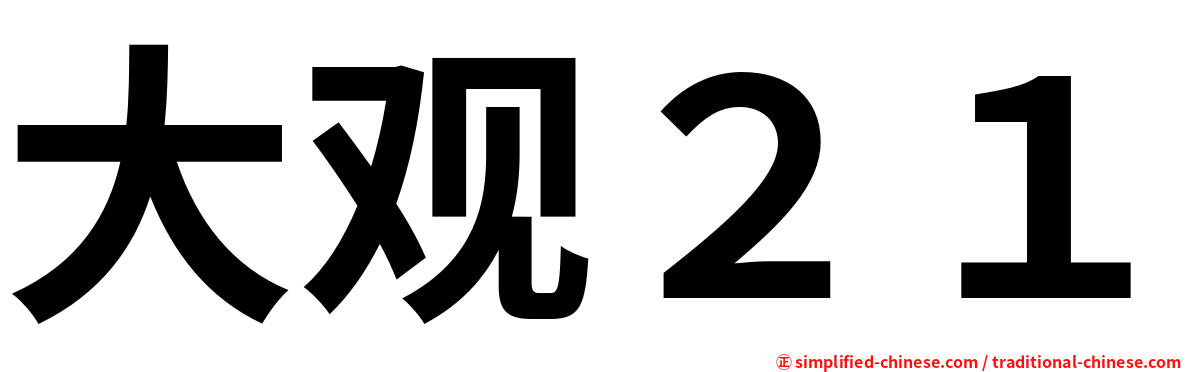 大观２１