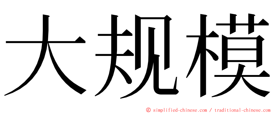 大规模 ming font