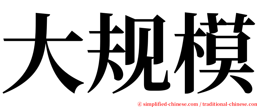 大规模 serif font