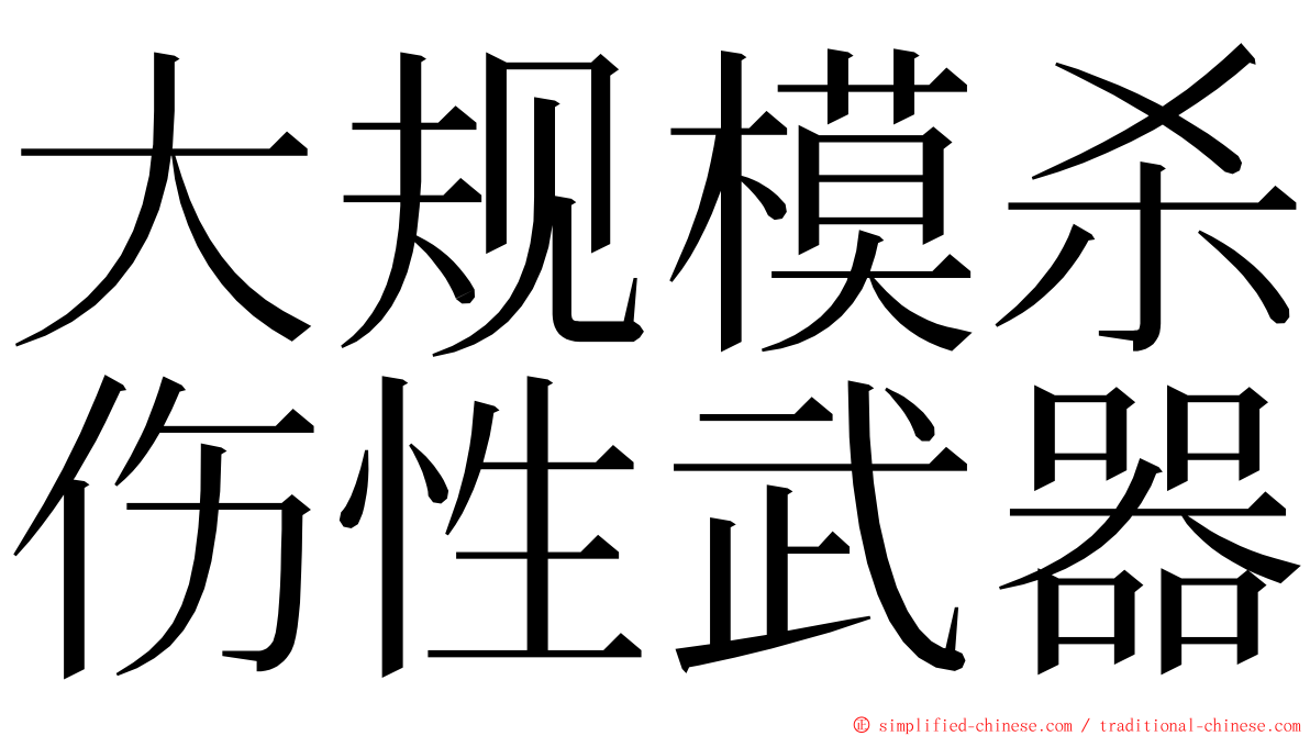 大规模杀伤性武器 ming font