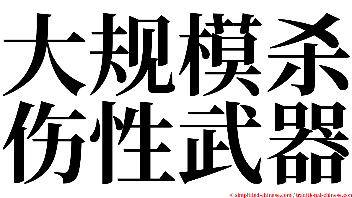 大规模杀伤性武器 serif font