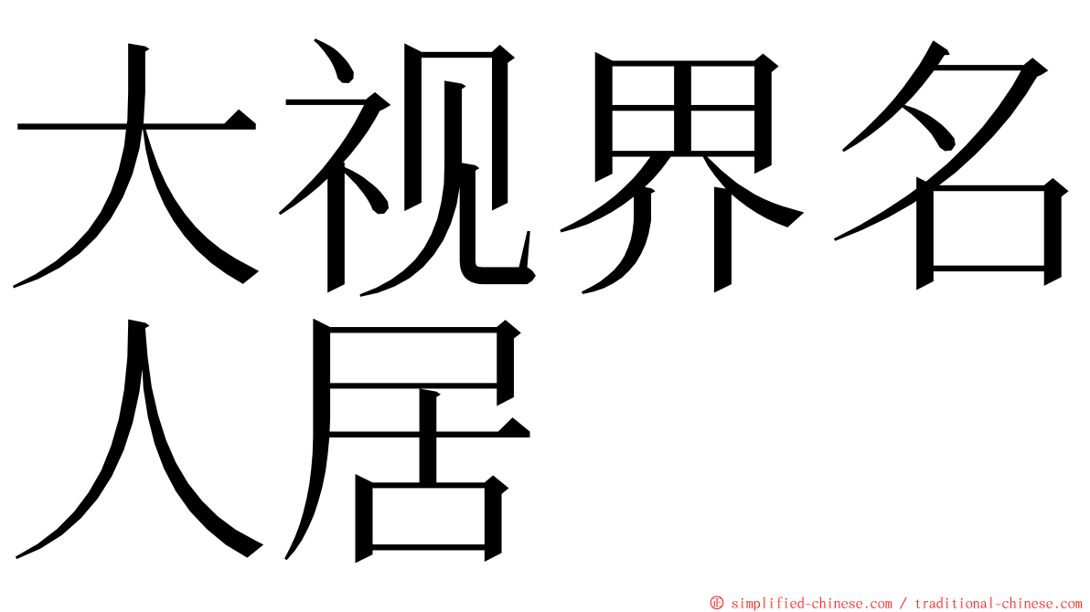 大视界名人居 ming font