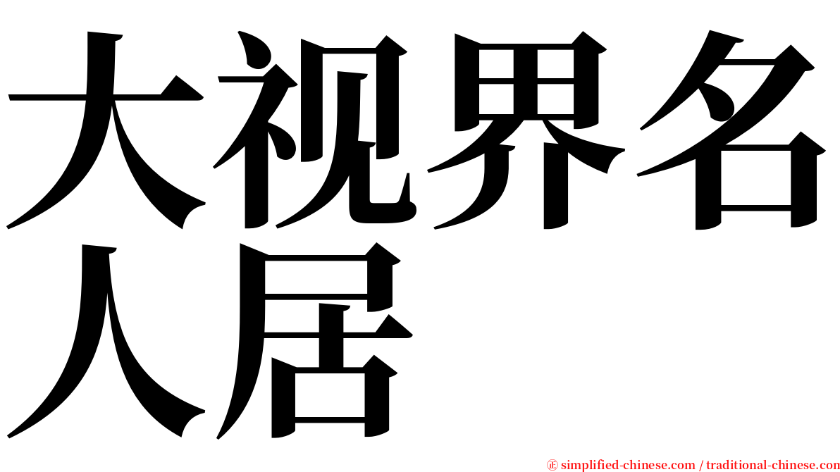 大视界名人居 serif font