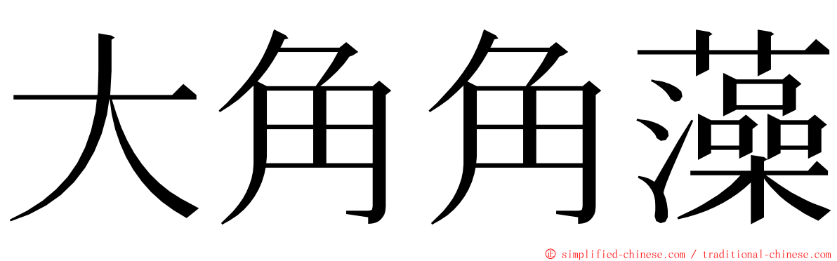 大角角藻 ming font
