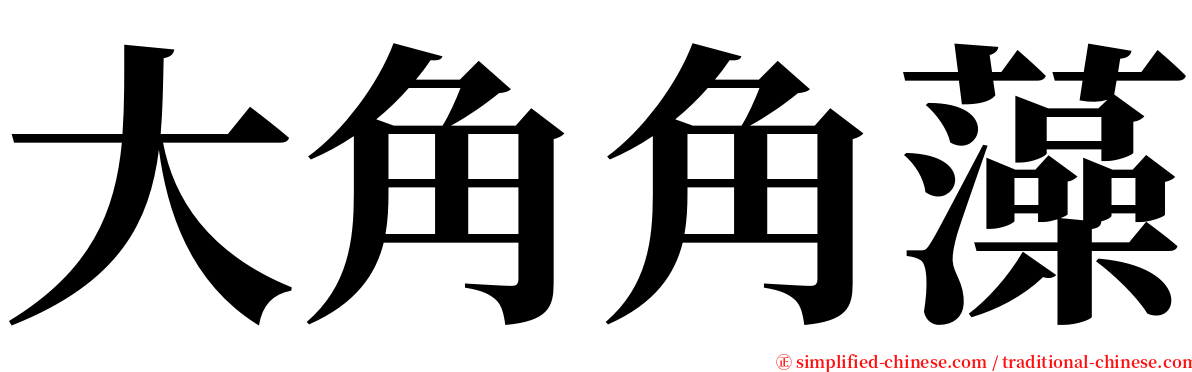 大角角藻 serif font