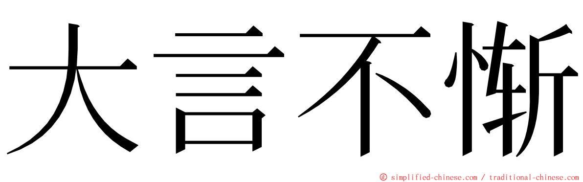 大言不惭 ming font