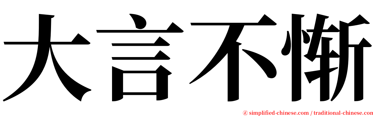 大言不惭 serif font