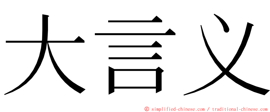 大言义 ming font