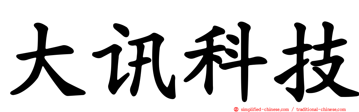 大讯科技