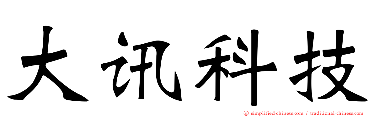 大讯科技