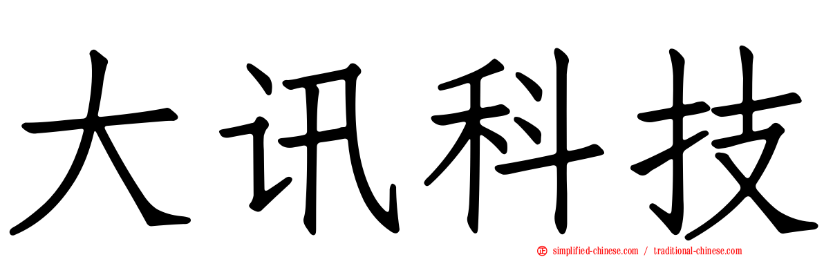 大讯科技