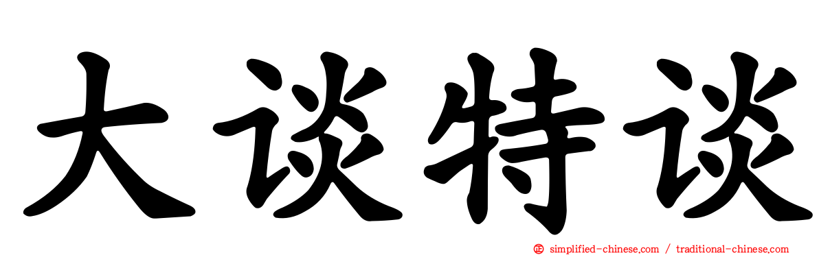 大谈特谈