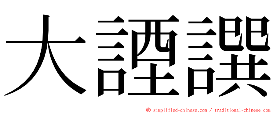 大諲譔 ming font