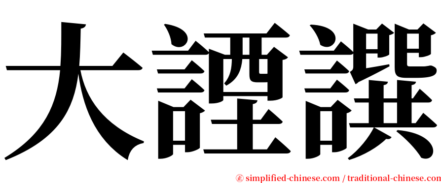 大諲譔 serif font