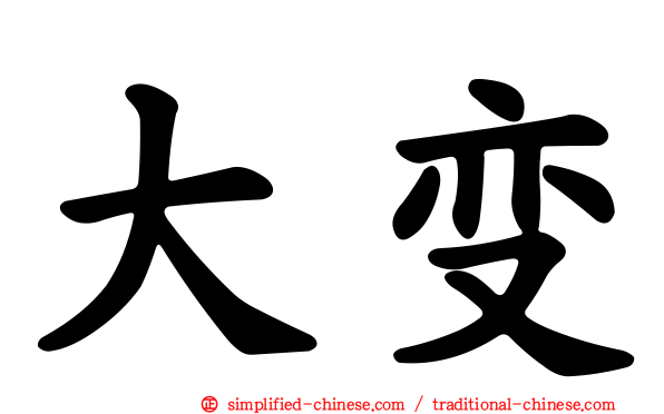 大变