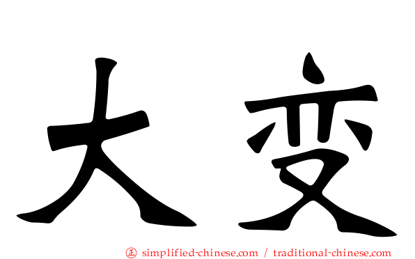 大变