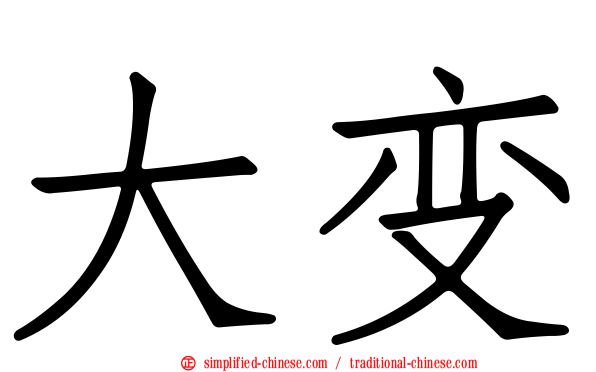 大变