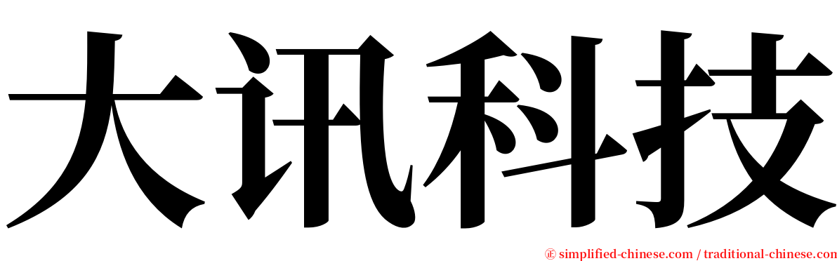 大讯科技 serif font