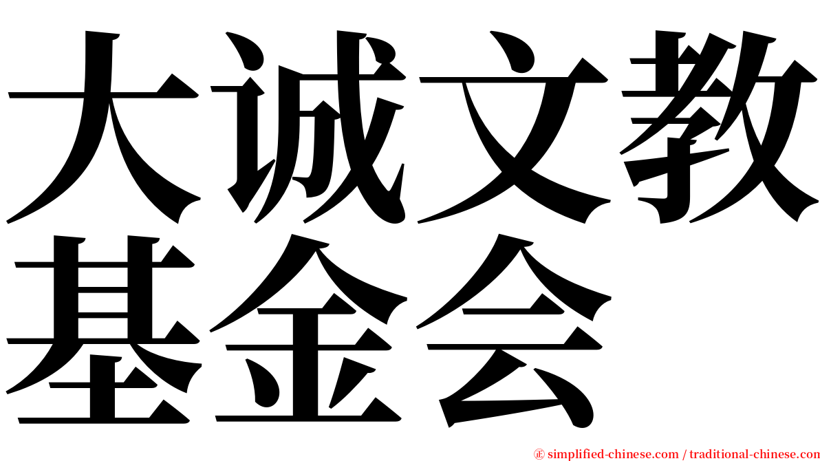 大诚文教基金会 serif font