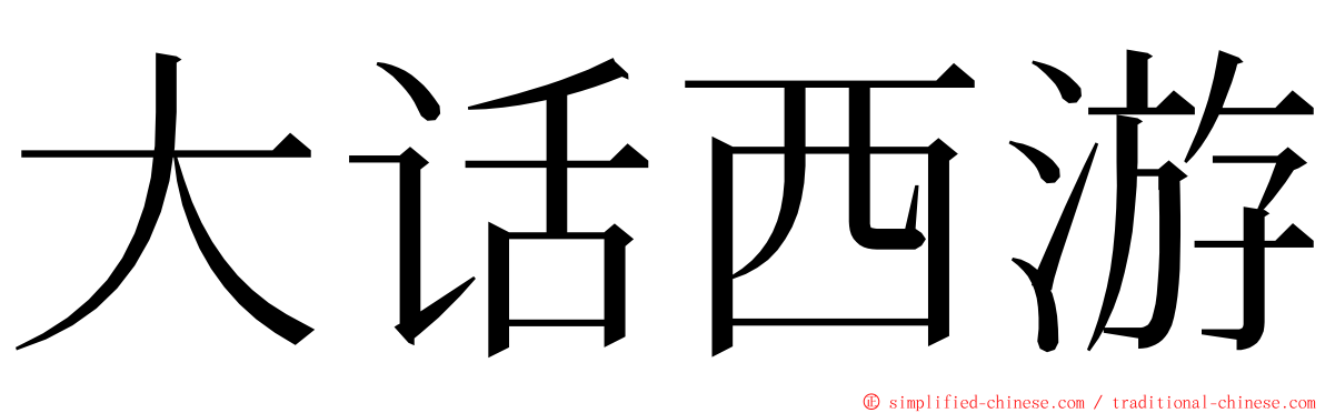 大话西游 ming font