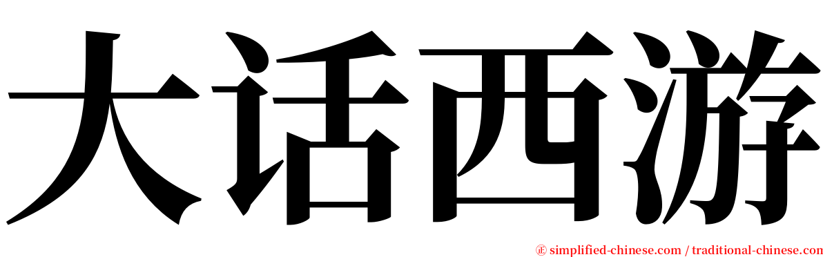 大话西游 serif font