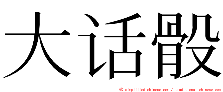 大话骰 ming font