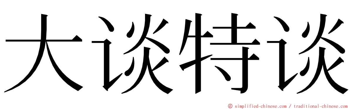 大谈特谈 ming font