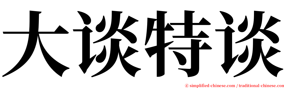 大谈特谈 serif font