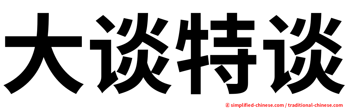 大谈特谈