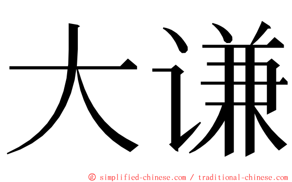 大谦 ming font