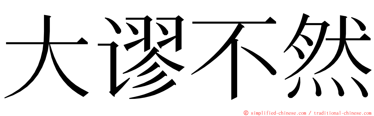 大谬不然 ming font