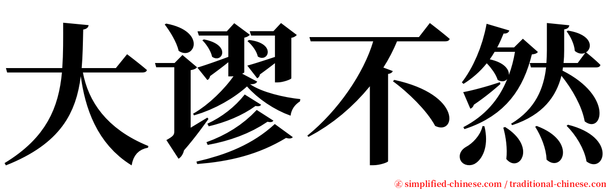 大谬不然 serif font