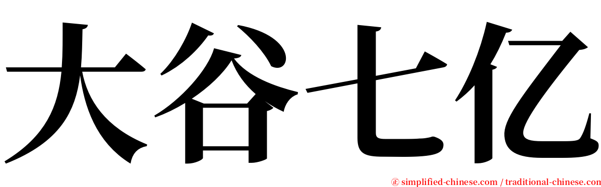 大谷七亿 serif font