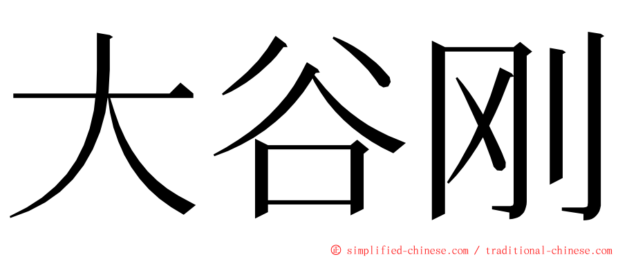 大谷刚 ming font