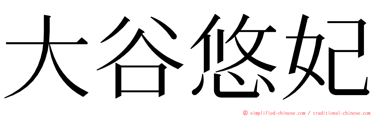 大谷悠妃 ming font