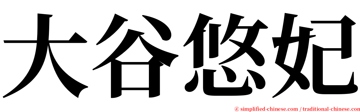 大谷悠妃 serif font