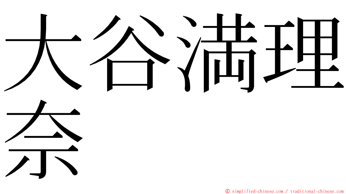 大谷満理奈 ming font